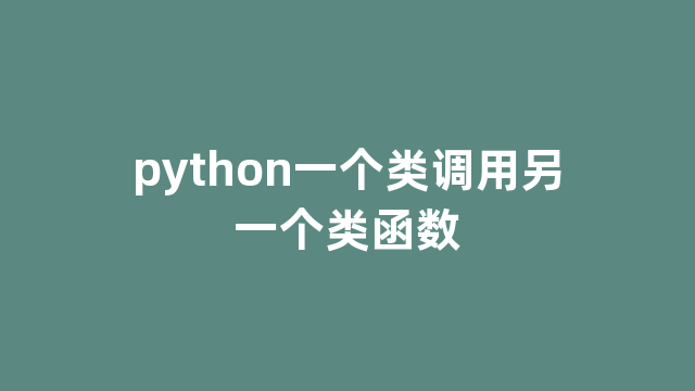 python一个类调用另一个类函数