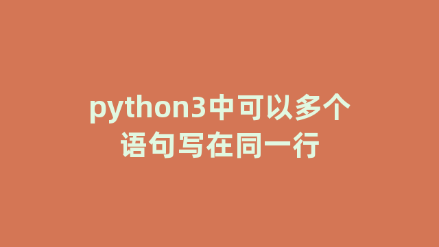 python3中可以多个语句写在同一行