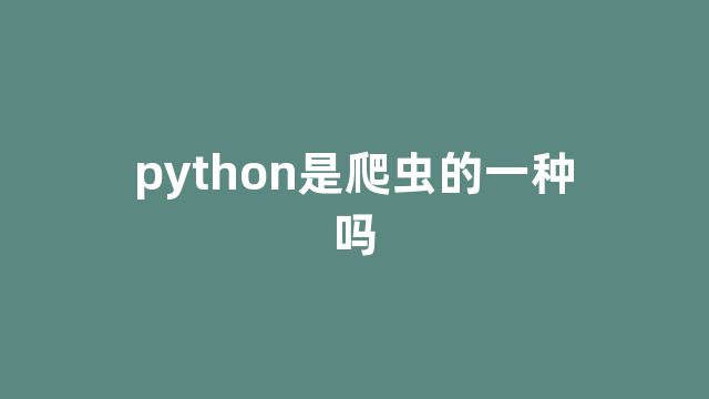 python是爬虫的一种吗