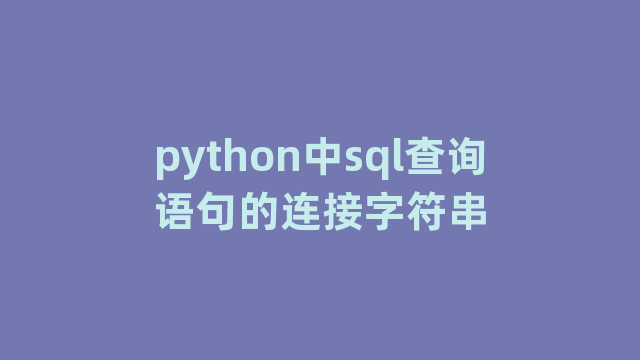 python中sql查询语句的连接字符串