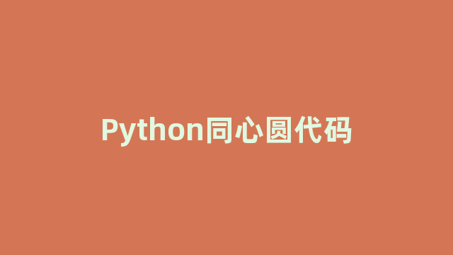 Python同心圆代码