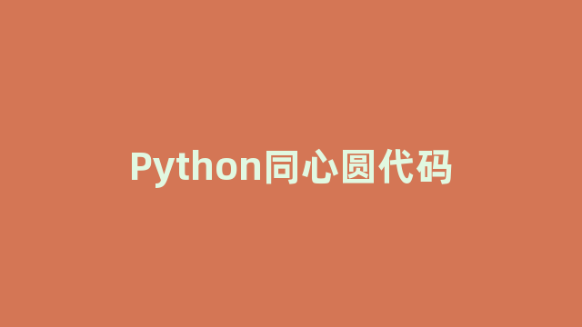 Python同心圆代码 Python同心圆代码