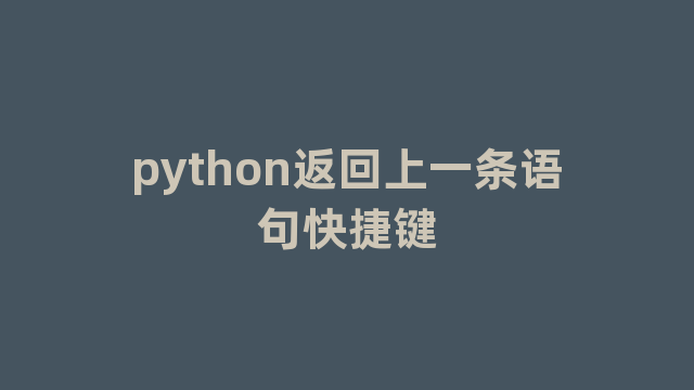 python返回上一条语句快捷键