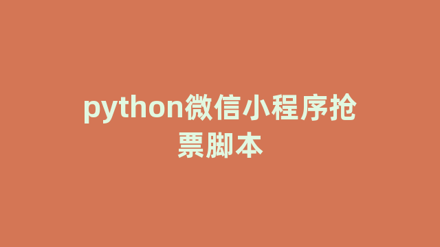 python微信小程序抢票脚本