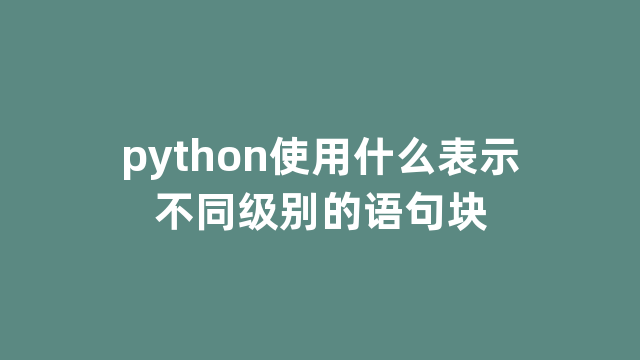 python使用什么表示不同级别的语句块