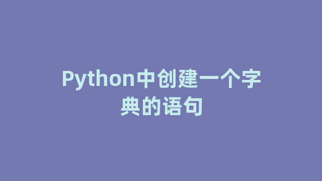Python中创建一个字典的语句
