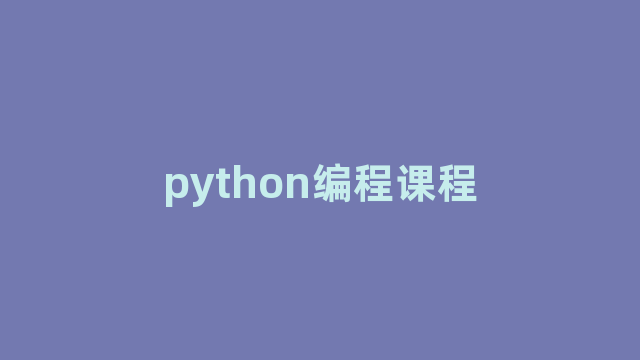 python编程课程