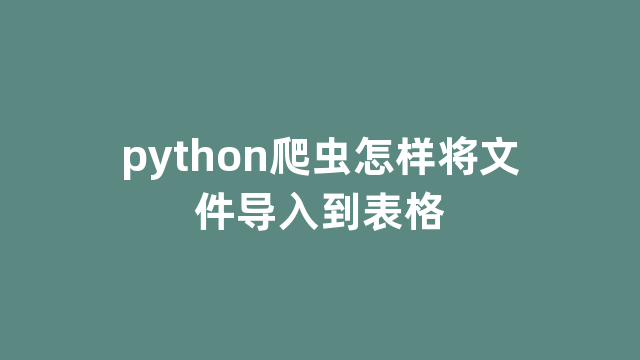 python爬虫怎样将文件导入到表格