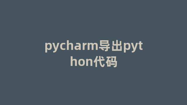 pycharm导出python代码