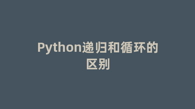 Python递归和循环的区别