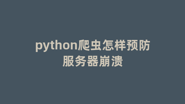 python爬虫怎样预防服务器崩溃