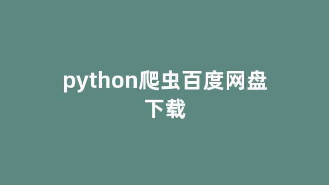 python爬虫百度网盘下载