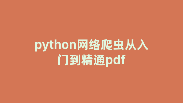 python网络爬虫从入门到精通pdf