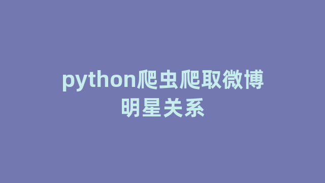 python爬虫爬取微博明星关系