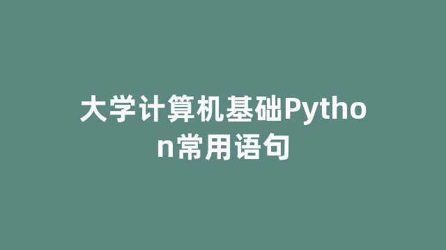 大学计算机基础Python常用语句