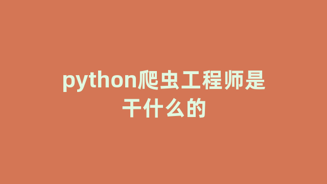 python爬虫工程师是干什么的