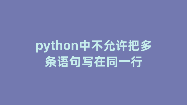 python中不允许把多条语句写在同一行