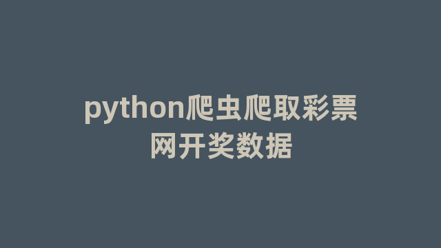 python爬虫爬取彩票网开奖数据