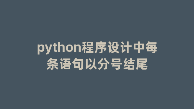 python程序设计中每条语句以分号结尾