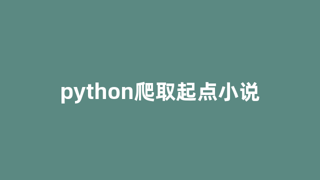 python爬取起点小说