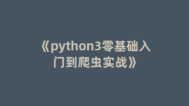 《python3零基础入门到爬虫实战》