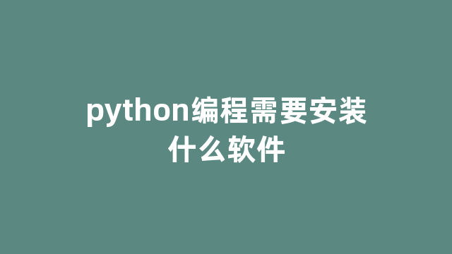 python编程需要安装什么软件
