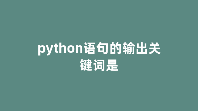 python语句的输出关键词是