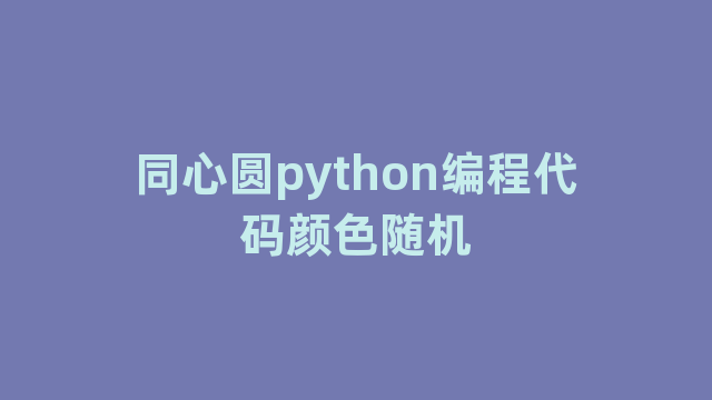 同心圆python编程代码颜色随机