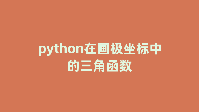 python在画极坐标中的三角函数