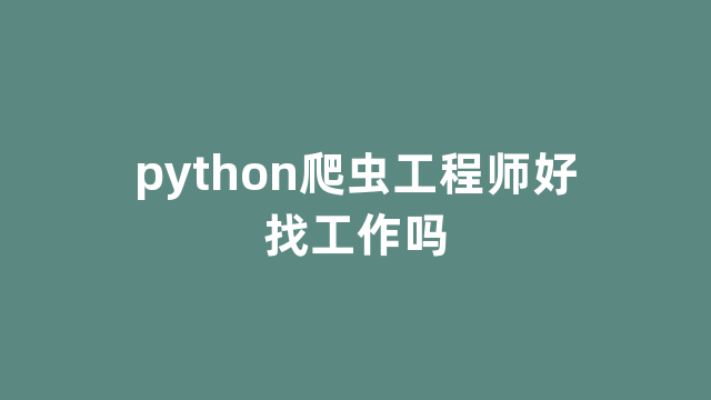 python爬虫工程师好找工作吗