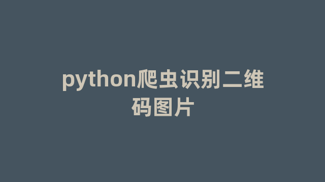 python爬虫识别二维码图片