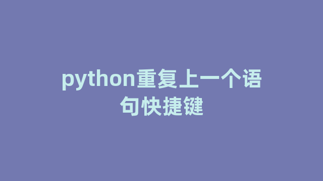python重复上一个语句快捷键