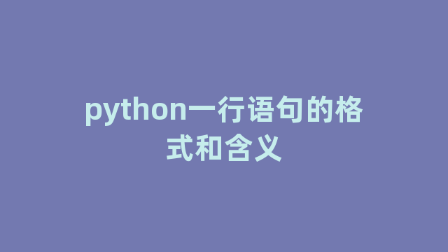 python一行语句的格式和含义