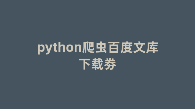 python爬虫百度文库下载劵