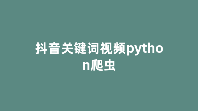 抖音关键词视频python爬虫