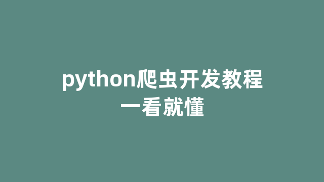 python爬虫开发教程一看就懂