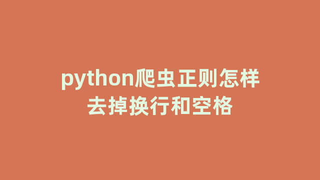 python爬虫正则怎样去掉换行和空格 python爬虫正则怎样去掉换行和空格