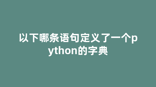 以下哪条语句定义了一个python的字典