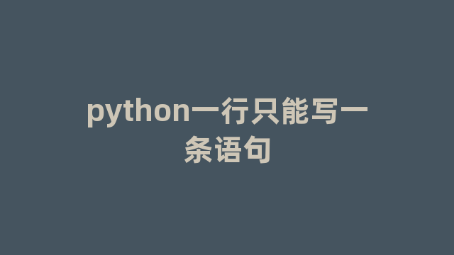 python一行只能写一条语句