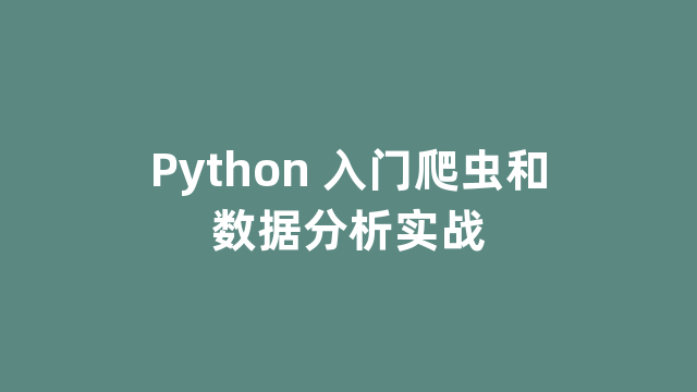 Python 入门爬虫和数据分析实战