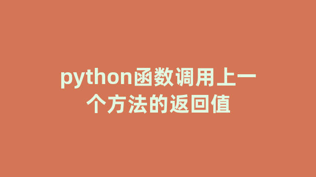 python函数调用上一个方法的返回值