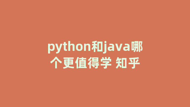 python和java哪个更值得学 知乎