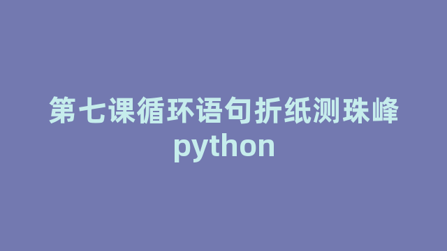 第七课循环语句折纸测珠峰python