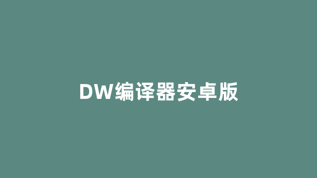 DW编译器安卓版