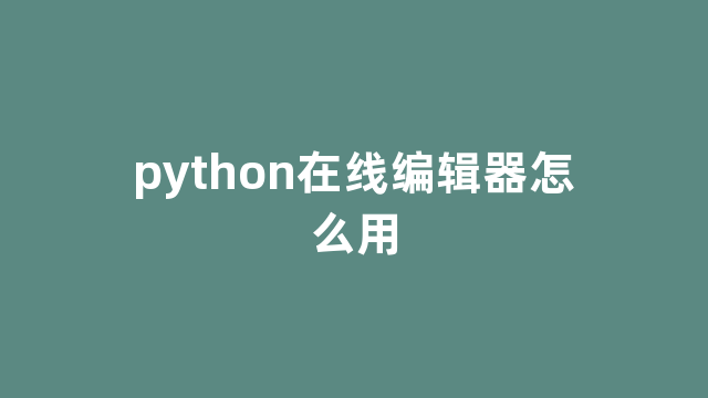 python在线编辑器怎么用