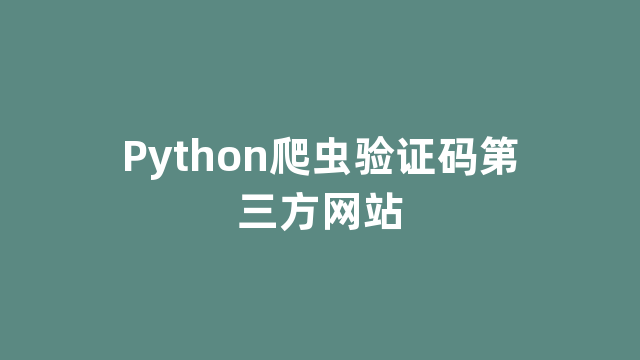 Python爬虫验证码第三方网站