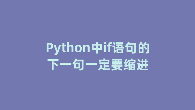 Python中if语句的下一句一定要缩进