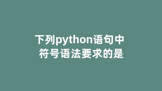 下列python语句中 符号语法要求的是