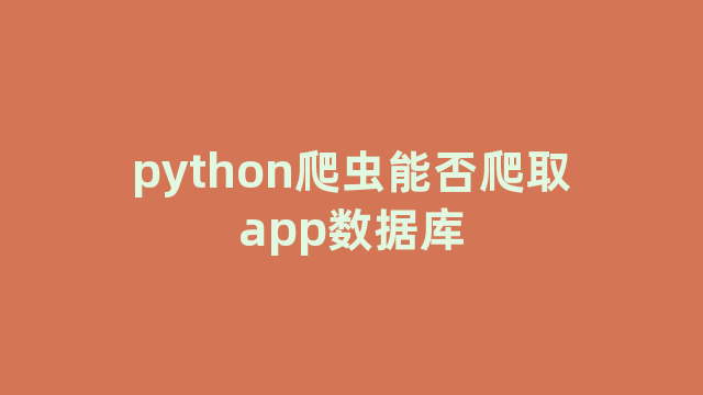 python爬虫能否爬取app数据库