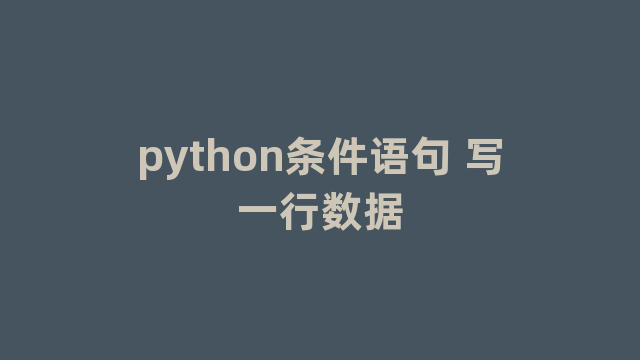 python条件语句 写一行数据